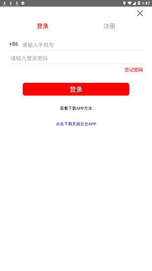 天潤(rùn)云倉(cāng)新零售 v1.0.0 安卓版 1