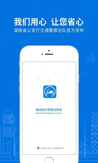 湖南省電動(dòng)自行車登記系統(tǒng) v1.0.8 安卓版 0