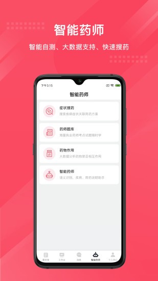智能藥師安卓版