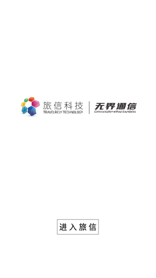 旅信最新版 v5.1.6 安卓版 3