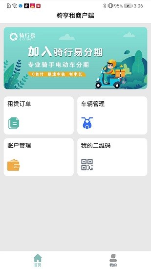 騎享租商戶端app2