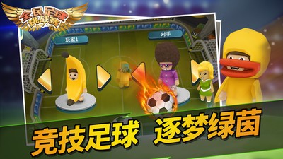 全民足球挑戰(zhàn)賽 v1.0.0 安卓版 0