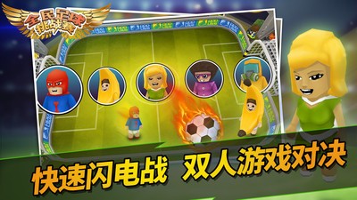 全民足球挑戰(zhàn)賽手游