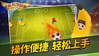 全民足球挑戰(zhàn)賽 v1.0.0 安卓版 3
