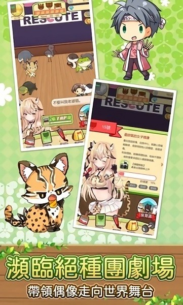 拯救瀕臨絕種團(tuán)劇場手游 v1.3 安卓版 0