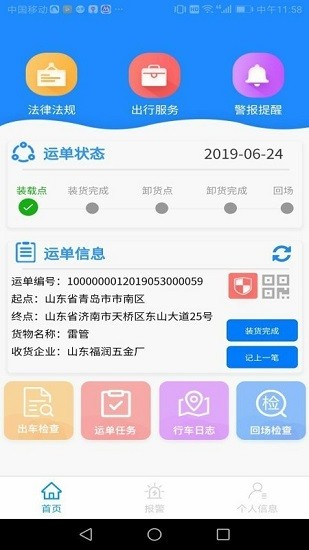 山東危貨運輸電子運單app v1.8.2 安卓版 2