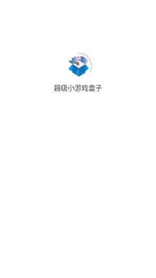 超級小游戲盒子 v1.0.1 安卓版 0
