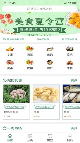 生鮮速達(dá)app下載