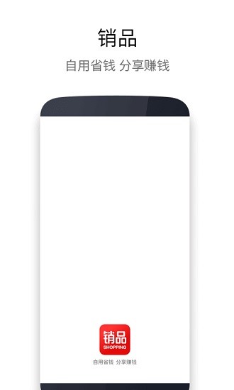 銷品商城 v4.3.9 最新版 0