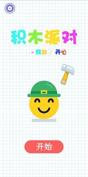積木派對我敲開心最新版 v1.0.0 安卓版 2