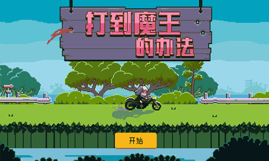 打到魔王的辦法 打到魔王的辦法手游