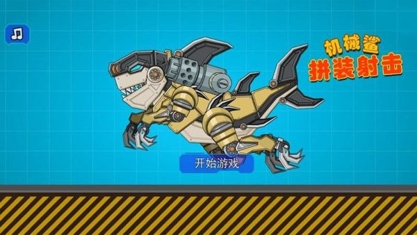 機械鯊拼裝射擊 v1.0 安卓版 0