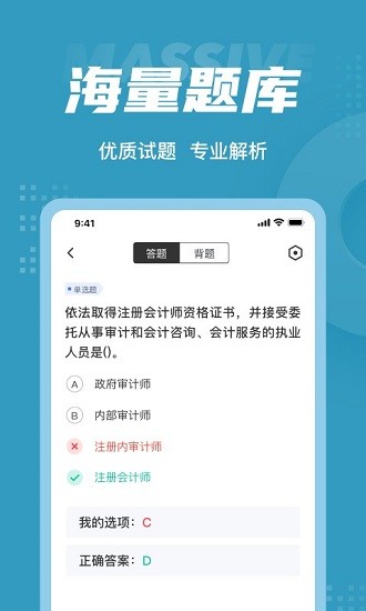 初級(jí)審計(jì)師考試聚題庫(kù) v1.7.7 安卓版 0