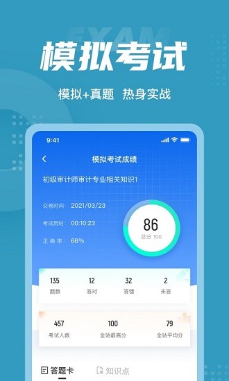 初級(jí)審計(jì)師考試聚題庫(kù) v1.7.7 安卓版 2