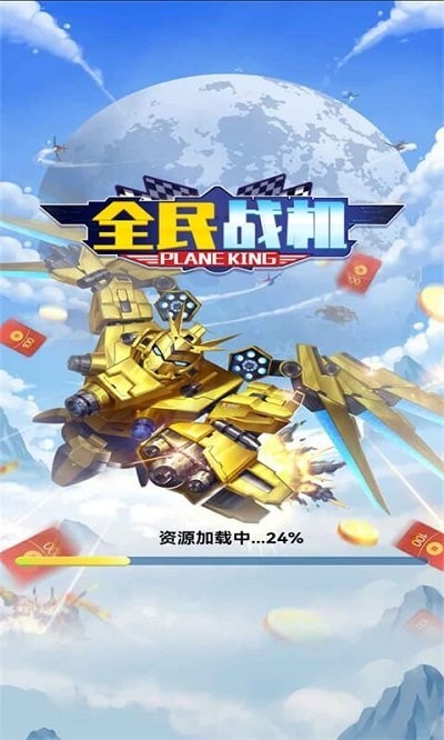 全民戰(zhàn)機(jī)紅包版下載
