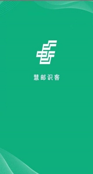 慧郵識客app下載