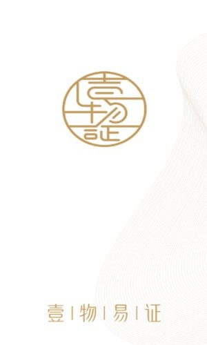 壹物易證 壹物易證下載