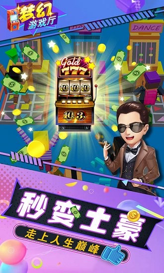 夢幻游戲廳手游 v1.0 安卓版 1