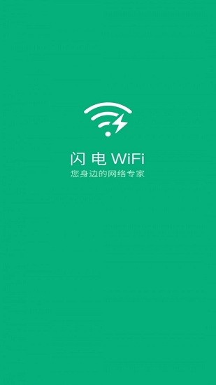 閃電wifi軟件 v1.10.1 安卓版 2