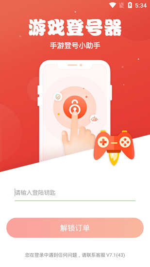 手游登號(hào)器ios安卓版