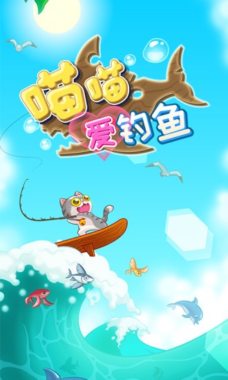 喵喵愛(ài)釣魚(yú)紅包版 v1.2.0 安卓版 1