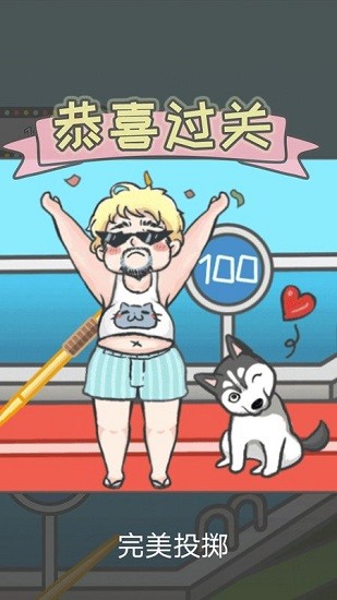 竟然養(yǎng)二哈小游戲 v2.0.1 安卓版 3