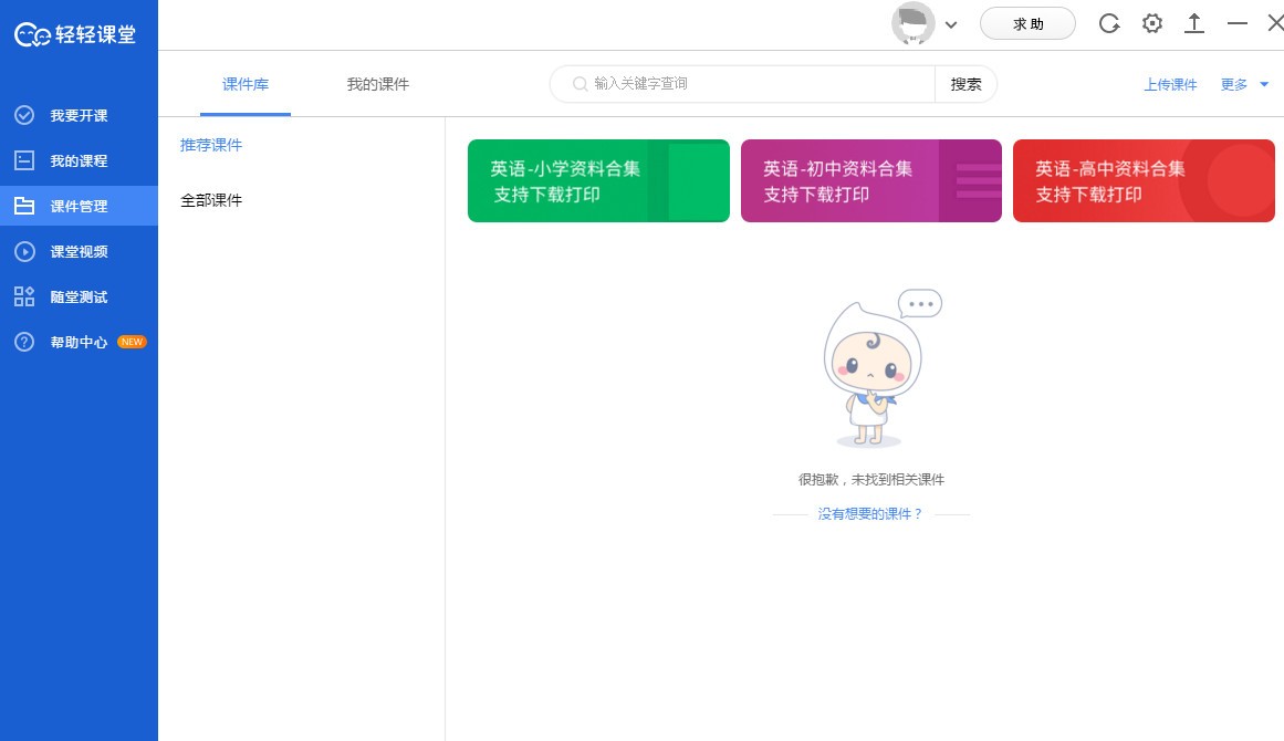 輕輕課堂老師端軟件
