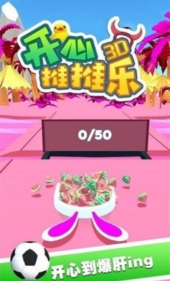 開(kāi)心推推樂(lè)3D最新版 v3.1.1 安卓版 3