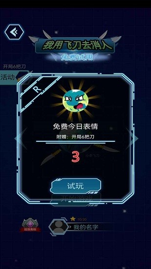 我用飛刀去消人下載