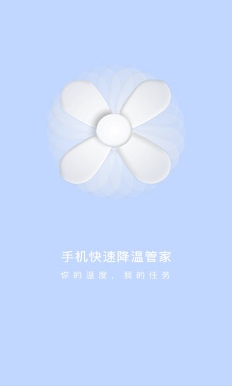 手機(jī)快速降溫管家app v1.1.4 安卓版 2