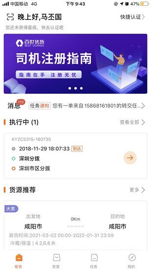 百世優(yōu)貨司機(jī)端ios版 v5.5.0 iPhone版 1