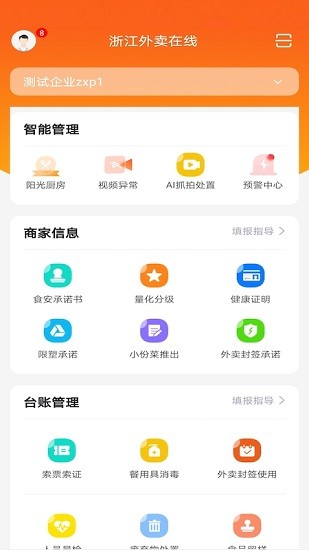 浙江外賣在線商戶端 v1.1.2 安卓版 0