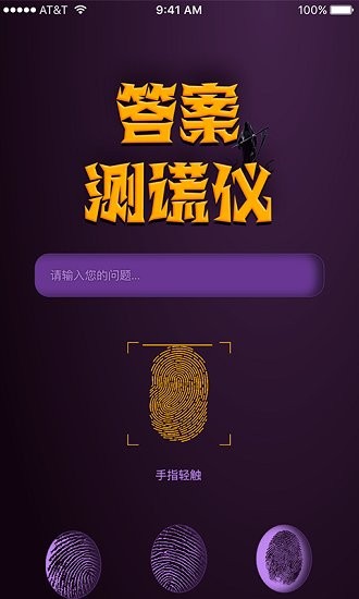 答案測謊儀最新版 v1.0 安卓版 0
