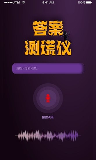 答案測謊儀最新版 v1.0 安卓版 2