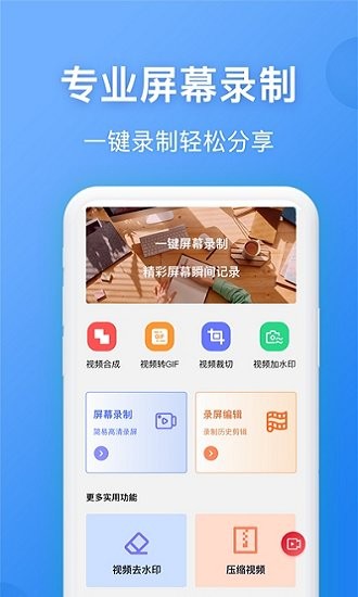 錄屏精靈王 v1.0.1 安卓版 0