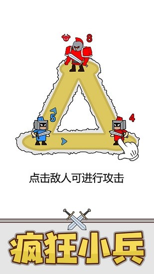 瘋狂小兵游戲 v1.0.0.1 安卓版 3