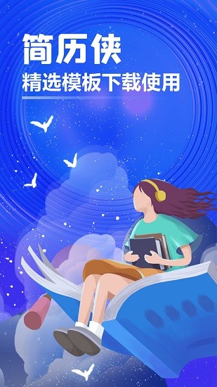 簡歷俠下載