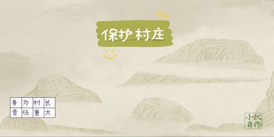 保護(hù)村莊手游
