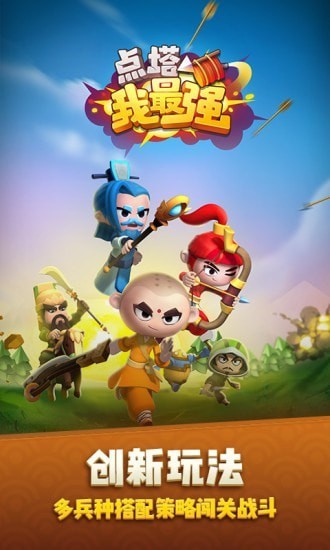 點(diǎn)塔我最強(qiáng)最新版 v1.0.1 安卓版 0