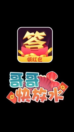 哥哥快放水紅包游戲0