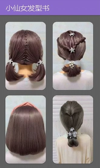 小仙女發(fā)型書官方版3