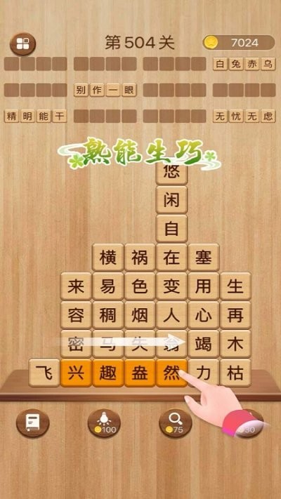 成語滑動(dòng)消除 v1.13 安卓版 0