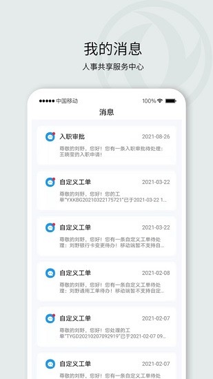 東風(fēng)人事共享下載