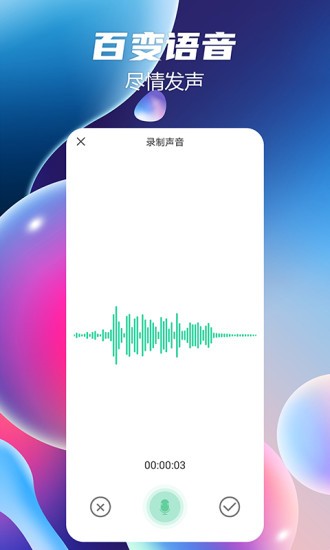 語(yǔ)音聊天變聲器免費(fèi)版 v1.0.9 安卓版 3