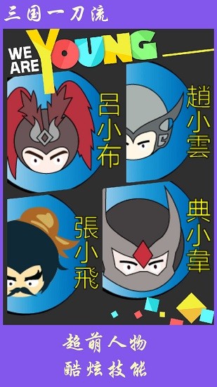 三國一刀流手游 v1.0 安卓版 3