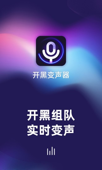 開黑變聲器手機版1