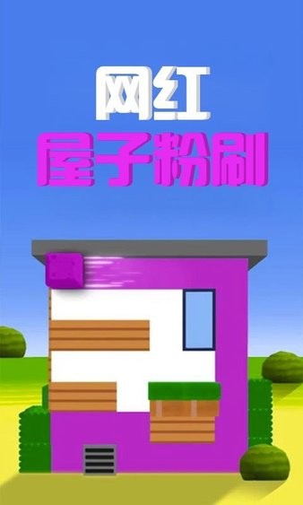 網(wǎng)紅屋子粉刷最新版 v1.0 安卓版 2