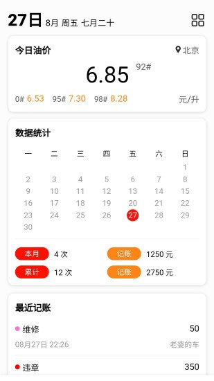車主記賬官方版 v1.0.21 安卓版 3