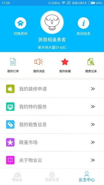 物業(yè)云業(yè)主版app下載
