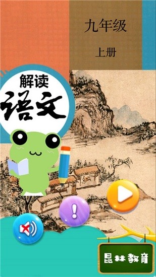 九年級(jí)上冊(cè)語文解讀部編版 v1.8.8 安卓版 0